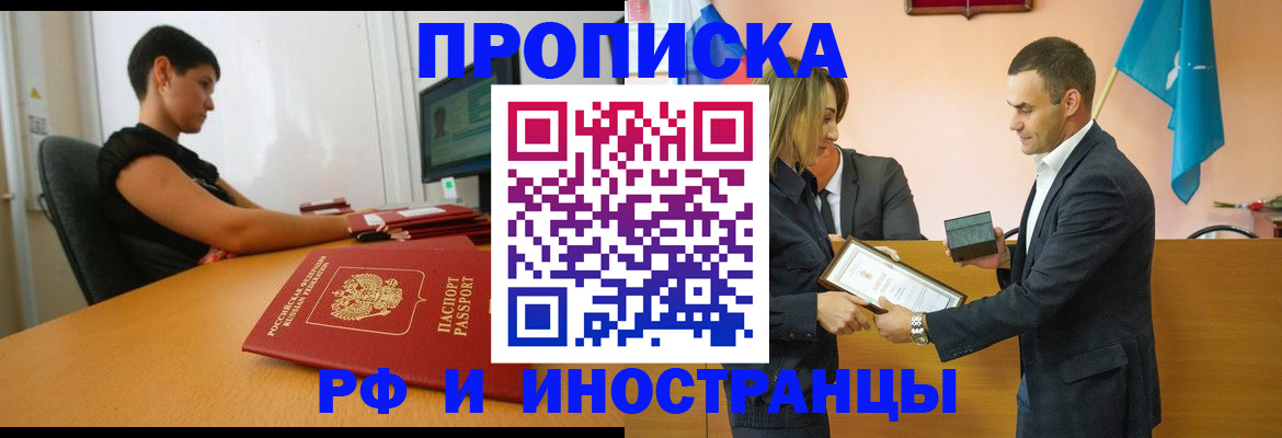 прописка иностранных граждан в Светлограде